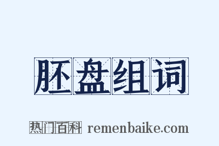 胚盘组词是什么意思的图片